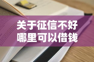 关于征信不好哪里可以借钱，推荐8个有啥贷款平台容易过的给你