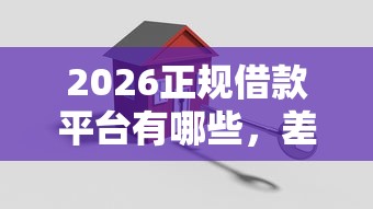2026正规借款平台有哪些，差2000元就选这6个平台