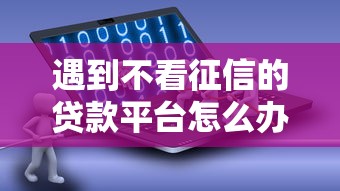 遇到不看征信的贷款平台怎么办？或可尝试这6个小额借钱软件最好借到钱的