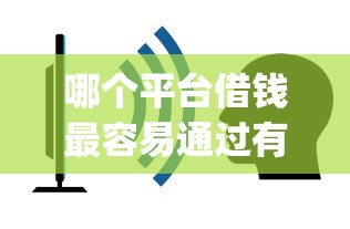 哪个平台借钱最容易通过有哪些？分享8个不看征信查询的app