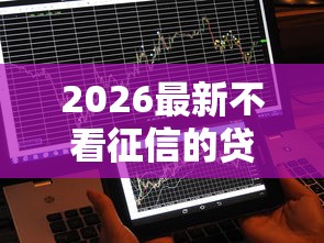 2026最新不看征信的贷款平台（支持微信），8个网贷征信查询平台无私分享