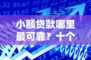 小额贷款哪里最可靠？十个逾期也不怕的贷款平台贷款