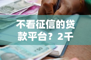 不看征信的贷款平台？2千元无门槛借款平台推荐，7个手机号贷款平台盘点