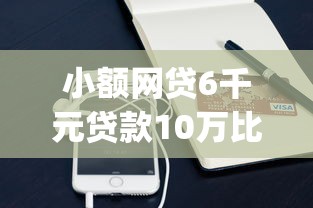 小额网贷6千元贷款10万比较容易的app，征信不好哪里可以借钱的5个平台介绍