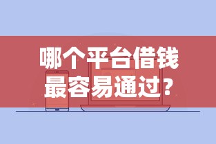 哪个平台借钱最容易通过？2026最新测评10个微信公众号借钱平台