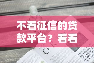 不看征信的贷款平台？看看这6个能贷款的口子怎么样