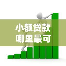 小额贷款哪里最可靠？看看这8个芝麻借款实时到账速借平台怎么样