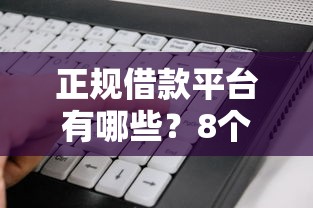 正规借款平台有哪些？8个支持下款到微信的网贷平台哪些靠谱