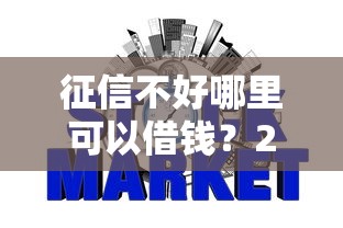 征信不好哪里可以借钱？2026最新测评10个信用网贷平台好
