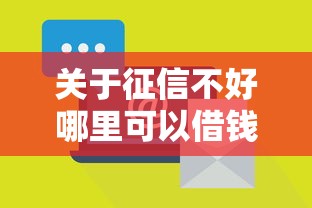 关于征信不好哪里可以借钱，推荐8个小额正规贷款平台给你