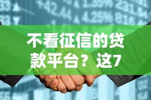 不看征信的贷款平台？这7个征信花了还能借钱的平台可以试试