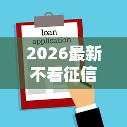 2026最新不看征信的贷款平台（支持支付宝），7个跟安逸花一样容易通过审核的软件无私分享