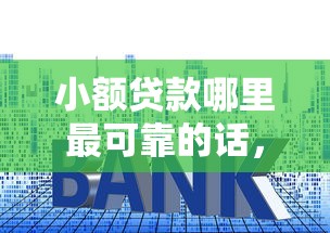 小额贷款哪里最可靠的话，可以看看这5个网贷利息最低的平台