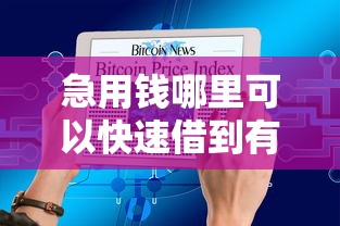 急用钱哪里可以快速借到有哪些？10个貌似免审批、不查征信大数据的秒下款平台合集