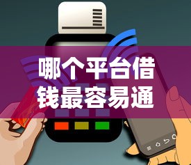 哪个平台借钱最容易通过能借到钱吗?1万元无门槛借款8个平台推荐 哪个平台借钱最容易通过能借到钱吗?1万元无门槛借款8个平台推荐