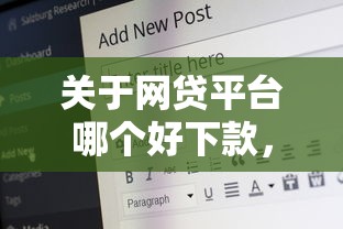 关于网贷平台哪个好下款,推荐7个十六岁贷款平台给你 关于网贷平台哪个好下款,推荐7个十六岁贷款平台给你