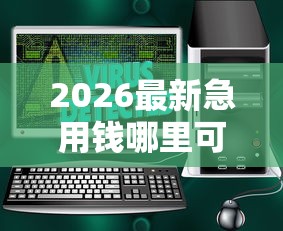 2026最新急用钱哪里可以快速借到(支持支付宝),7个2025口子交流论坛最新无私分享 2026最新急用钱哪里可以快速借到(支持支付宝),7个2025口子交流论坛最新无私分享