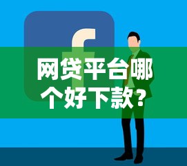 网贷平台哪个好下款？6个支持下款到微信的贷款容易下款的平台