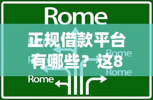 正规借款平台有哪些?这8个靠谱的借款app可以试试 正规借款平台有哪些?这8个靠谱的借款app可以试试