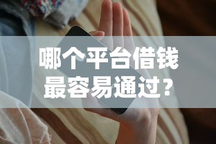 哪个平台借钱最容易通过?这8个20岁可以借钱平台不查征信的平台值得一试 哪个平台借钱最容易通过?这8个20岁可以借钱平台不查征信的平台值得一试