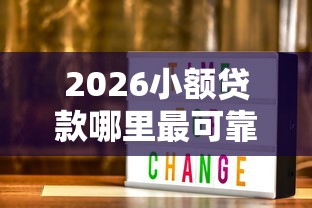 2026小额贷款哪里最可靠,差3000元就选这7个平台 2026小额贷款哪里最可靠,差3000元就选这7个平台