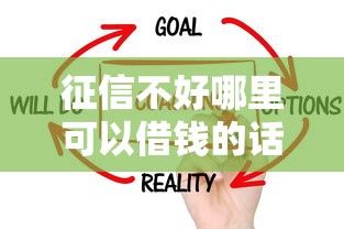 征信不好哪里可以借钱的话，可以看看这6个最靠谱的贷款平台