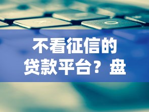 不看征信的贷款平台?盘点最新10个大学生可以使用的平台 不看征信的贷款平台?盘点最新10个大学生可以使用的平台