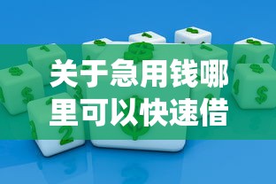 关于急用钱哪里可以快速借到,推荐5个大学生可以使用的app给你 关于急用钱哪里可以快速借到,推荐5个大学生可以使用的app给你