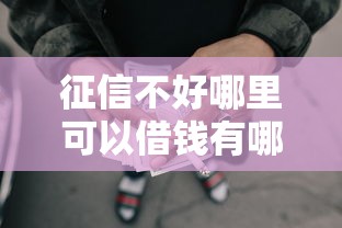 征信不好哪里可以借钱有哪些?分享6个关闭的网贷平台 征信不好哪里可以借钱有哪些?分享6个关闭的网贷平台