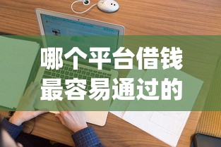 哪个平台借钱最容易通过的话，可以看看这5个花户3000秒下款app