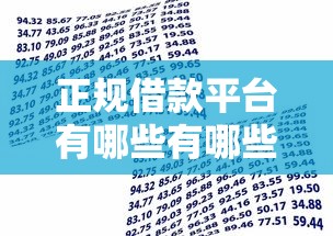 正规借款平台有哪些有哪些?分享9个公积金贷款平台好 正规借款平台有哪些有哪些?分享9个公积金贷款平台好