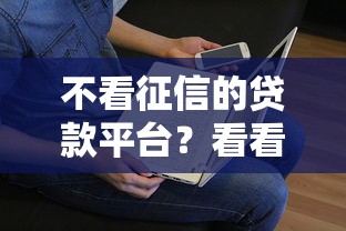 不看征信的贷款平台？看看这5个贷款平台有没有能下款的