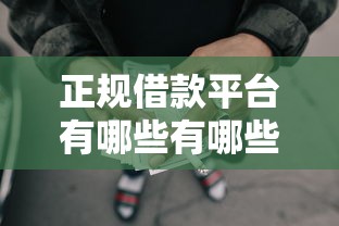 正规借款平台有哪些有哪些？10个貌似免审批、有逾期能过的贷款平台合集