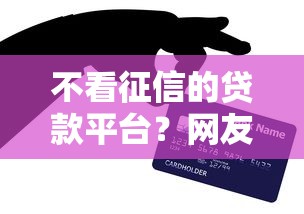 不看征信的贷款平台？网友亲测6个信用借钱平台盘点