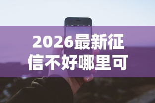 2026最新征信不好哪里可以借钱（支持微信），6个个人对个人贷款平台无私分享