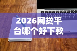 2026网贷平台哪个好下款，差10000元就选这5个平台