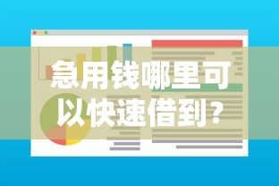 急用钱哪里可以快速借到？盘点最新6个什么贷款软件不上征信不用还